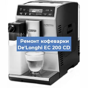 Замена фильтра на кофемашине De'Longhi EC 200 CD в Белгороде